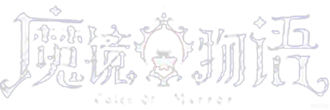魔镜物语