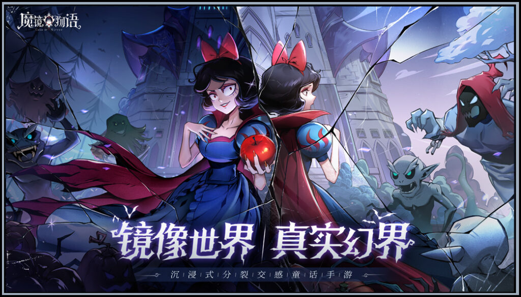 魔镜物语 - 颠覆童话剧情