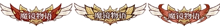专属定制Ⅱ称号样式选择范围