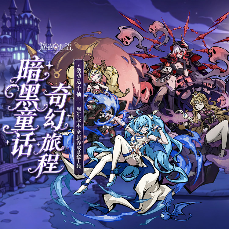魔镜物语游戏主视觉横幅